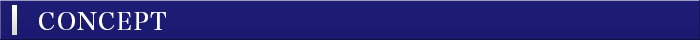 コンセプト