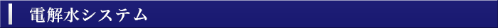 電解水システム