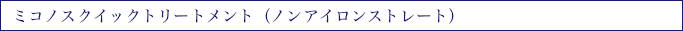 ミコノスクイックトリートメント